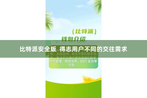 比特派安全版  得志用户不同的交往需求