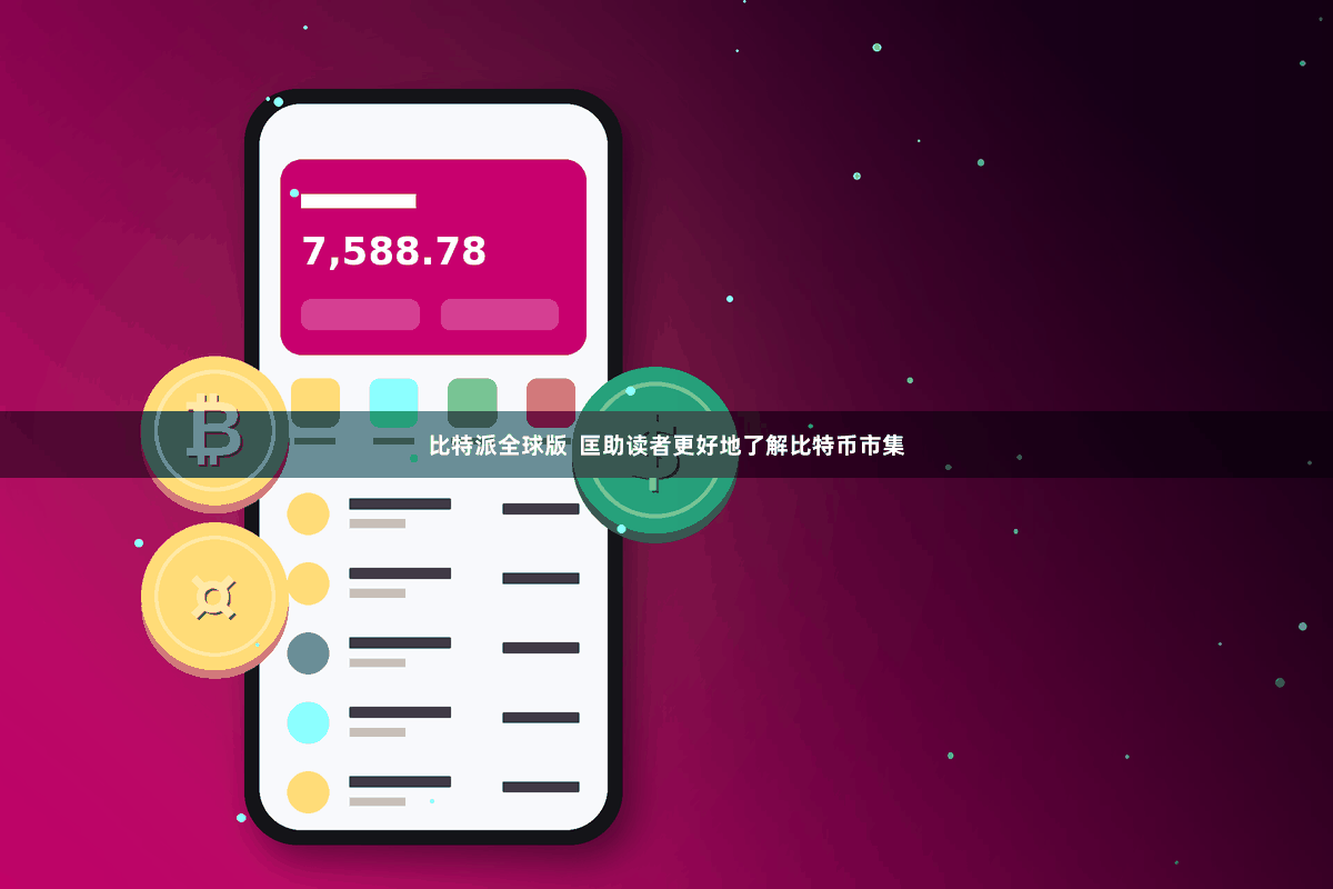 比特派全球版  匡助读者更好地了解比特币市集
