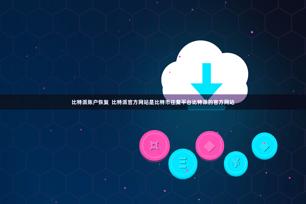 比特派账户恢复  比特派官方网站是比特币往复平台比特派的官方网站