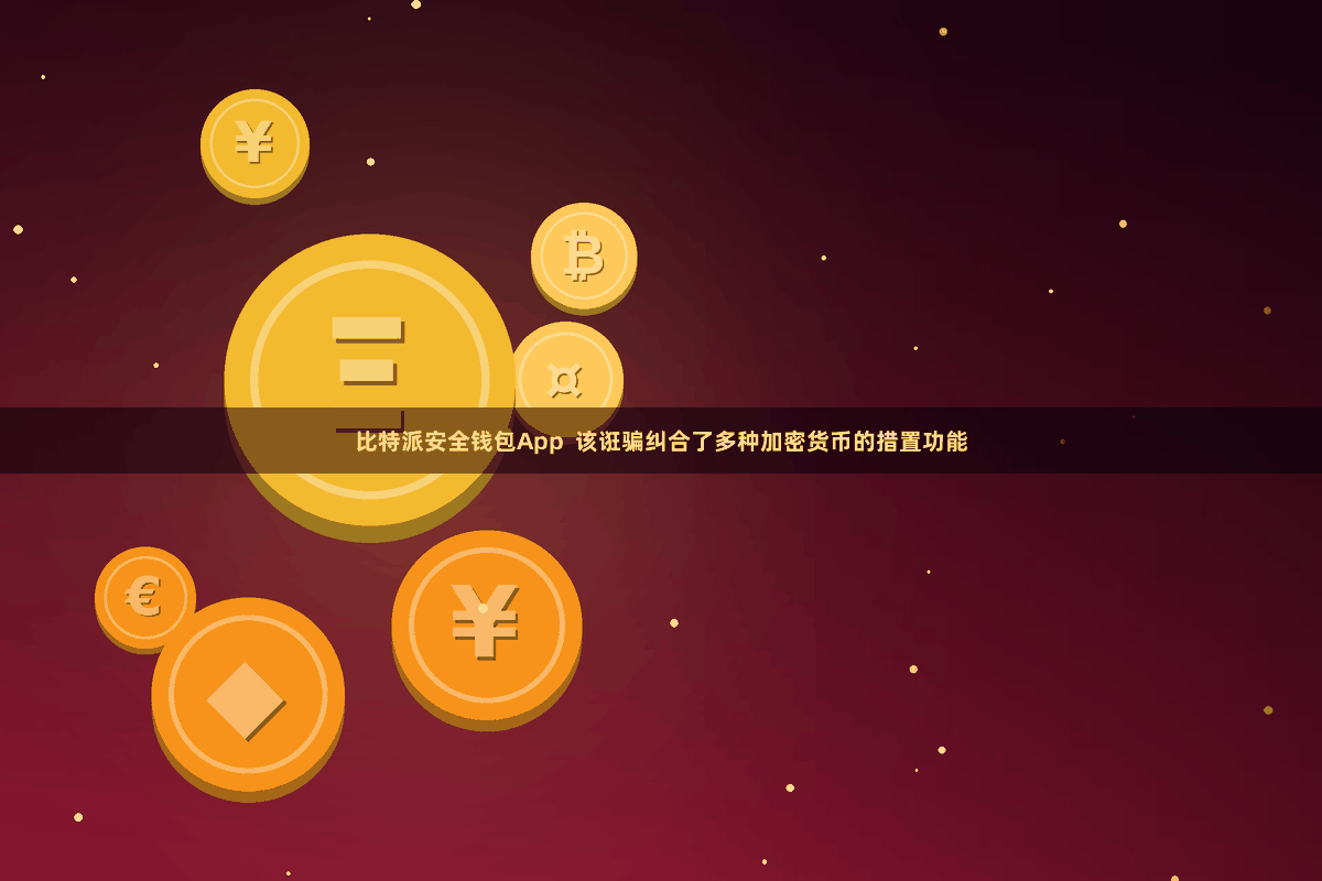 比特派安全钱包App  该诳骗纠合了多种加密货币的措置功能