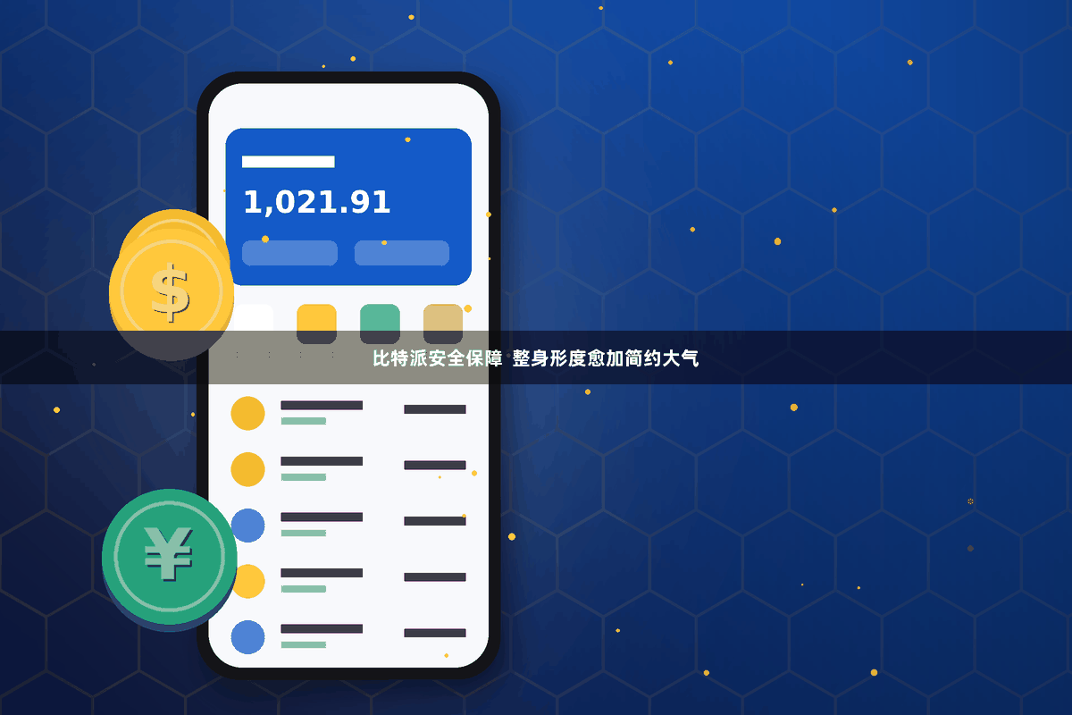比特派安全保障  整身形度愈加简约大气