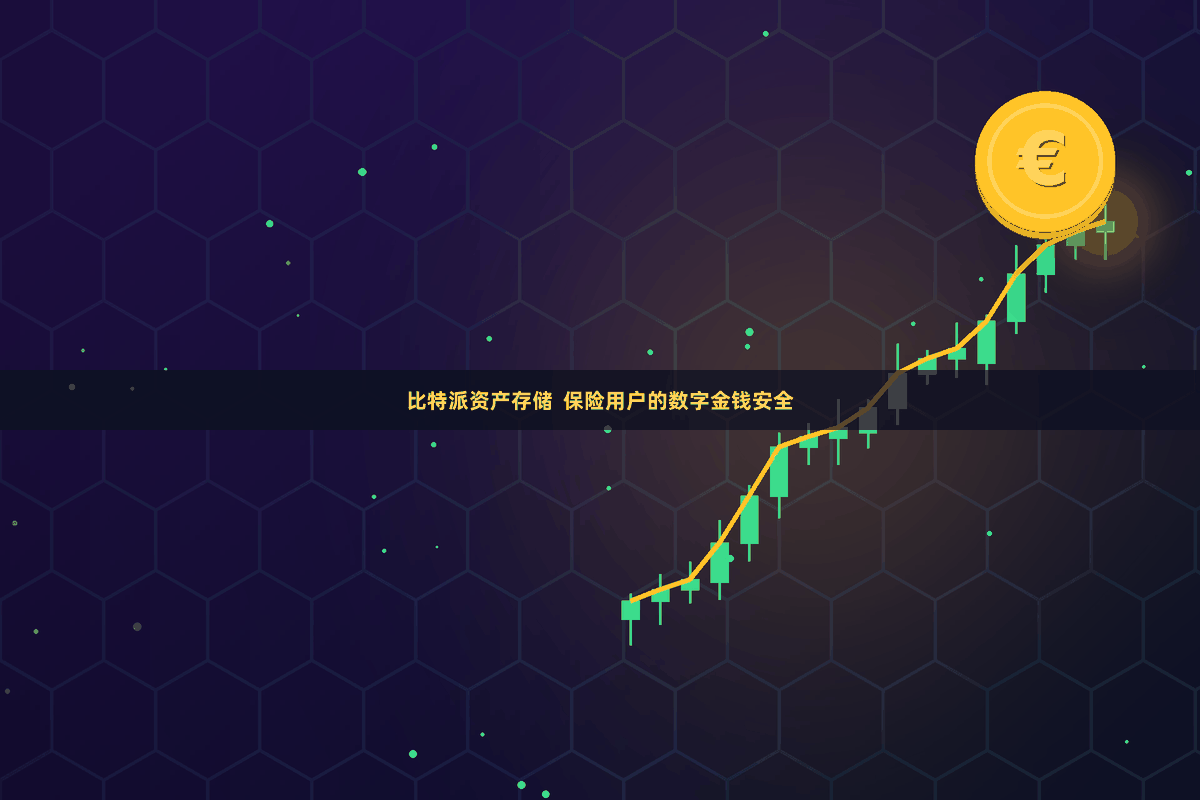 比特派资产存储  保险用户的数字金钱安全